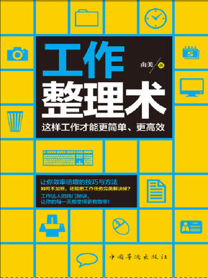cover image of 工作整理术